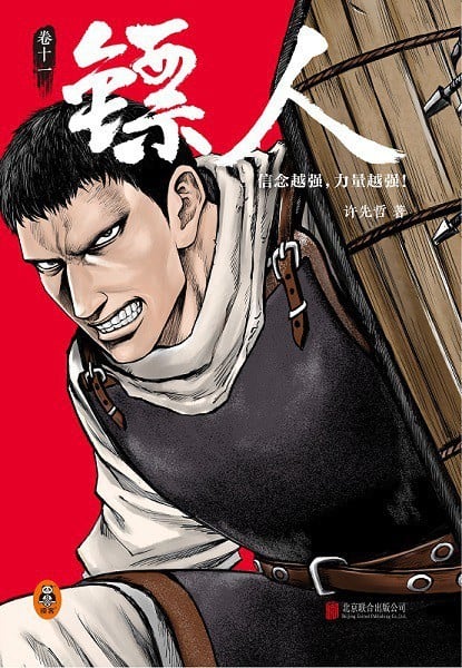 镖人 (11) 封面