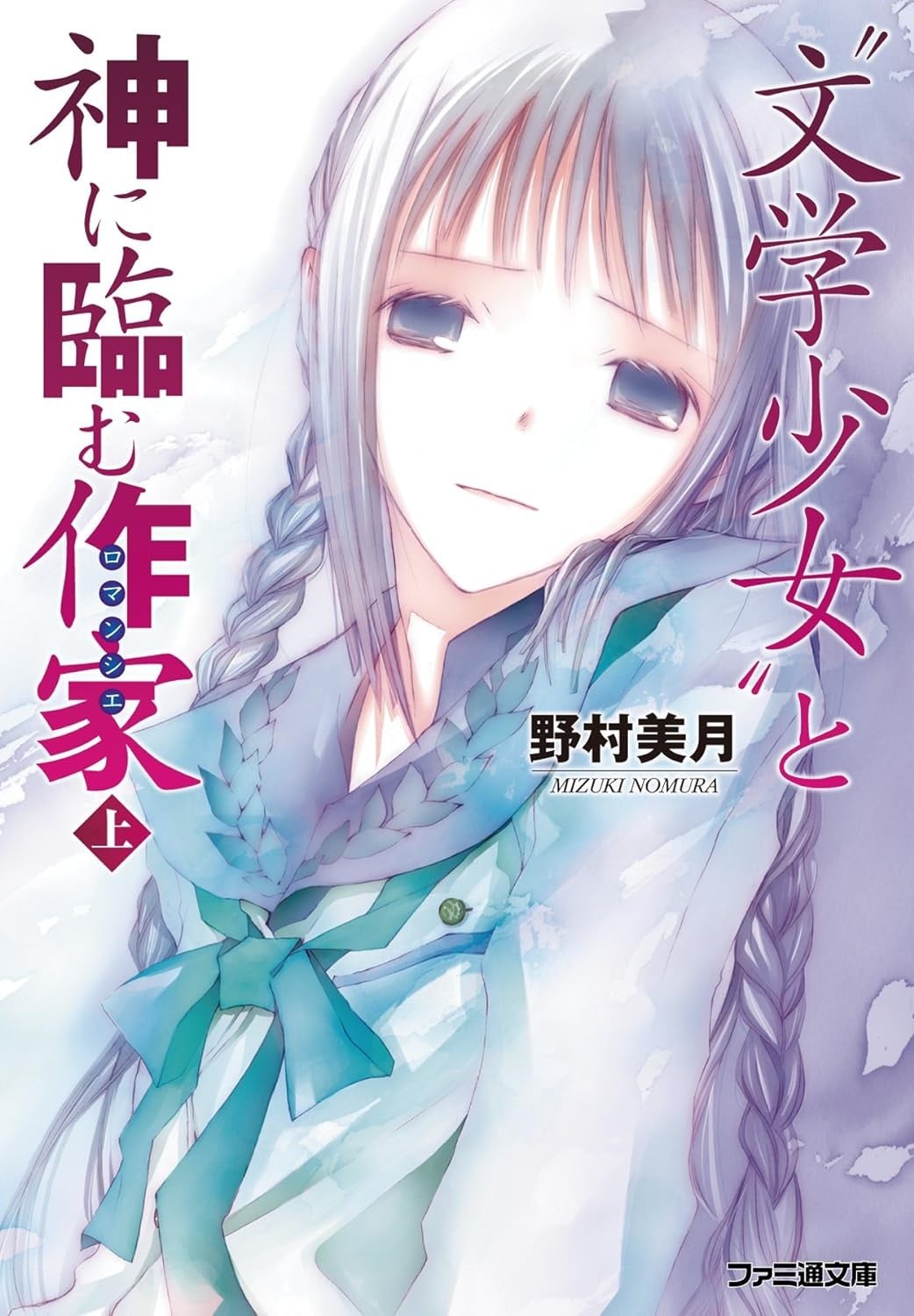“文学少女”与迈向神境的作家 上 封面