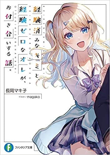 経験済みなキミと、 経験ゼロなオレが、 お付き合いする話。 その1 封面