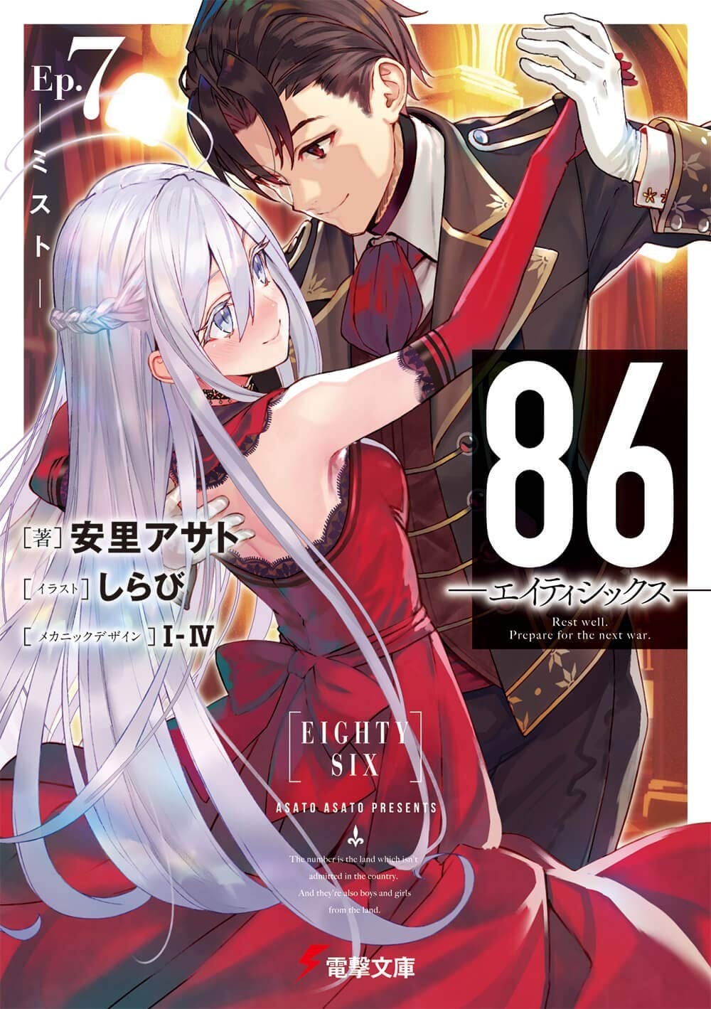 86―エイティシックス―Ep.7 ―ミスト― 封面