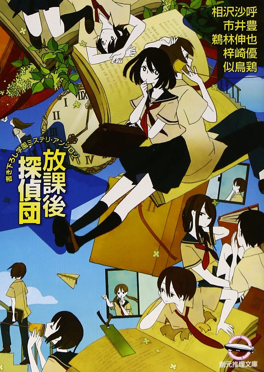 放課後探偵団 封面