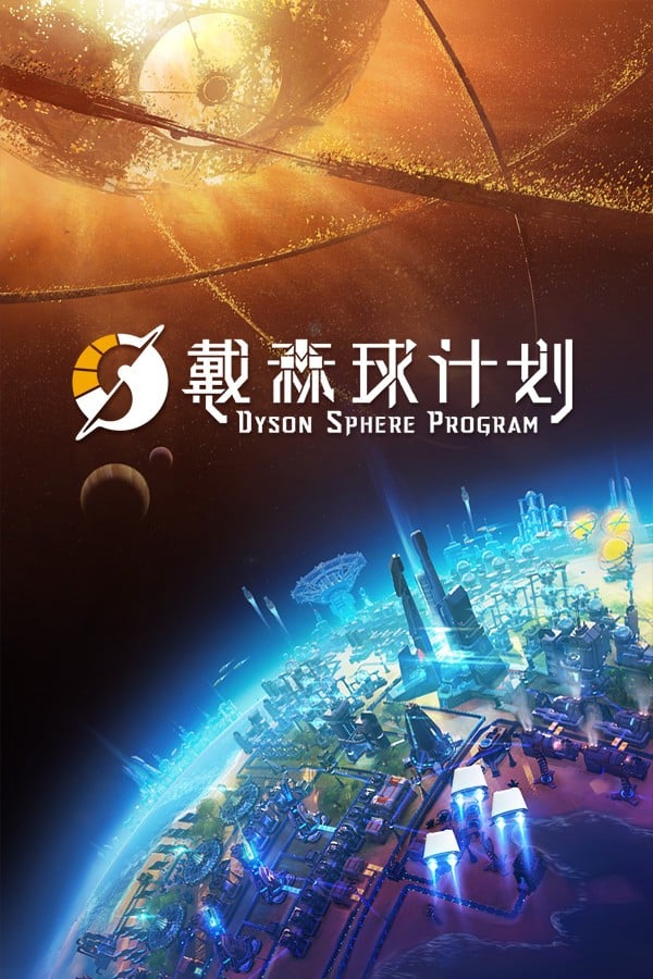 戴森球计划 封面