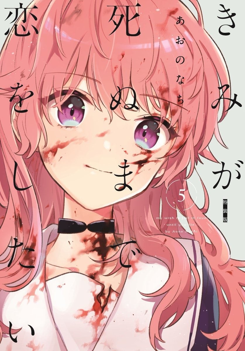 きみが死ぬまで恋をしたい (5) 封面