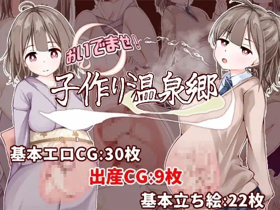 おいでませ!子作り温泉郷 封面