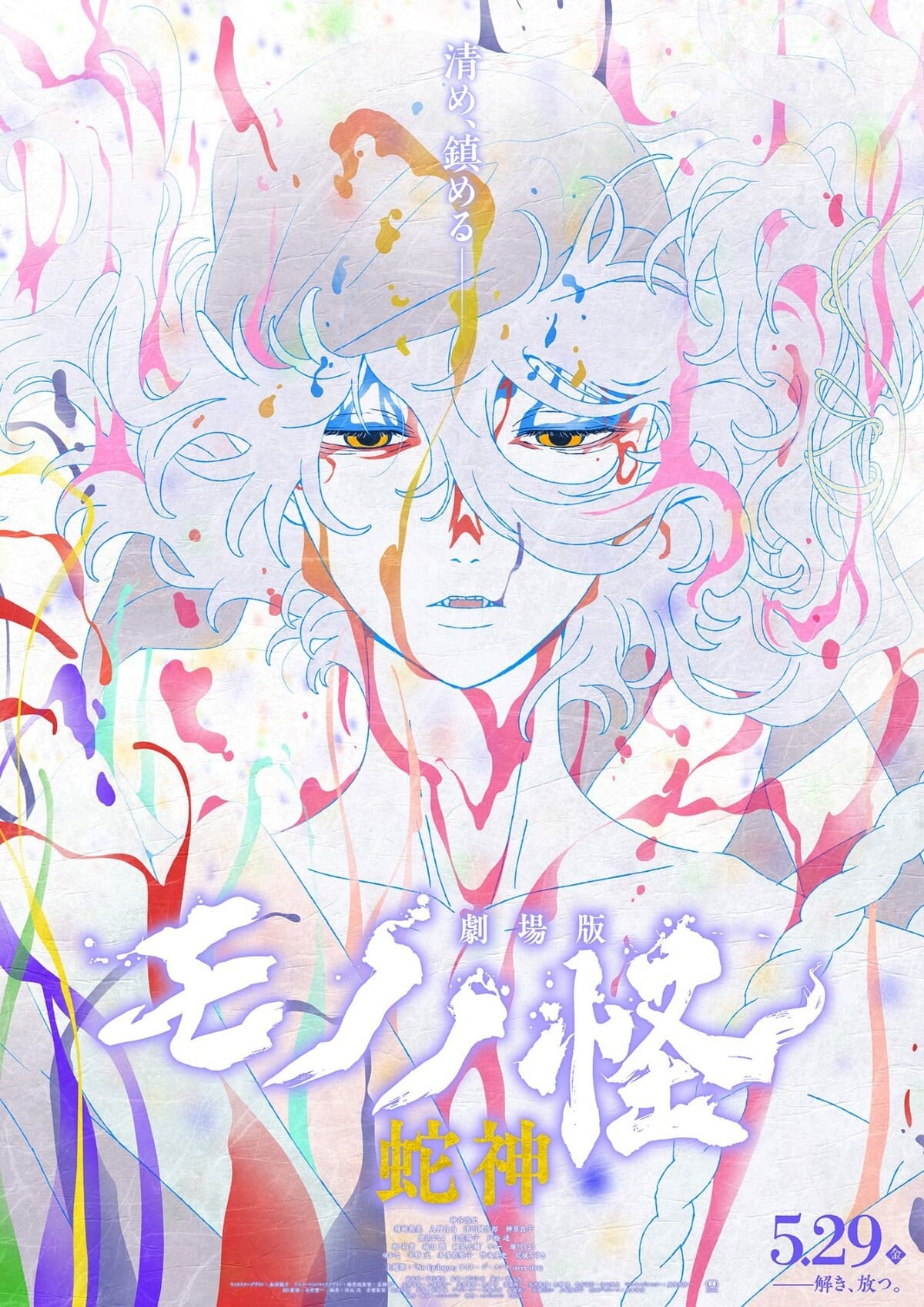 剧场版 物怪 蛇神 封面
