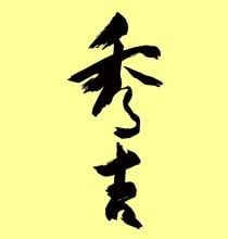 秀吉 封面