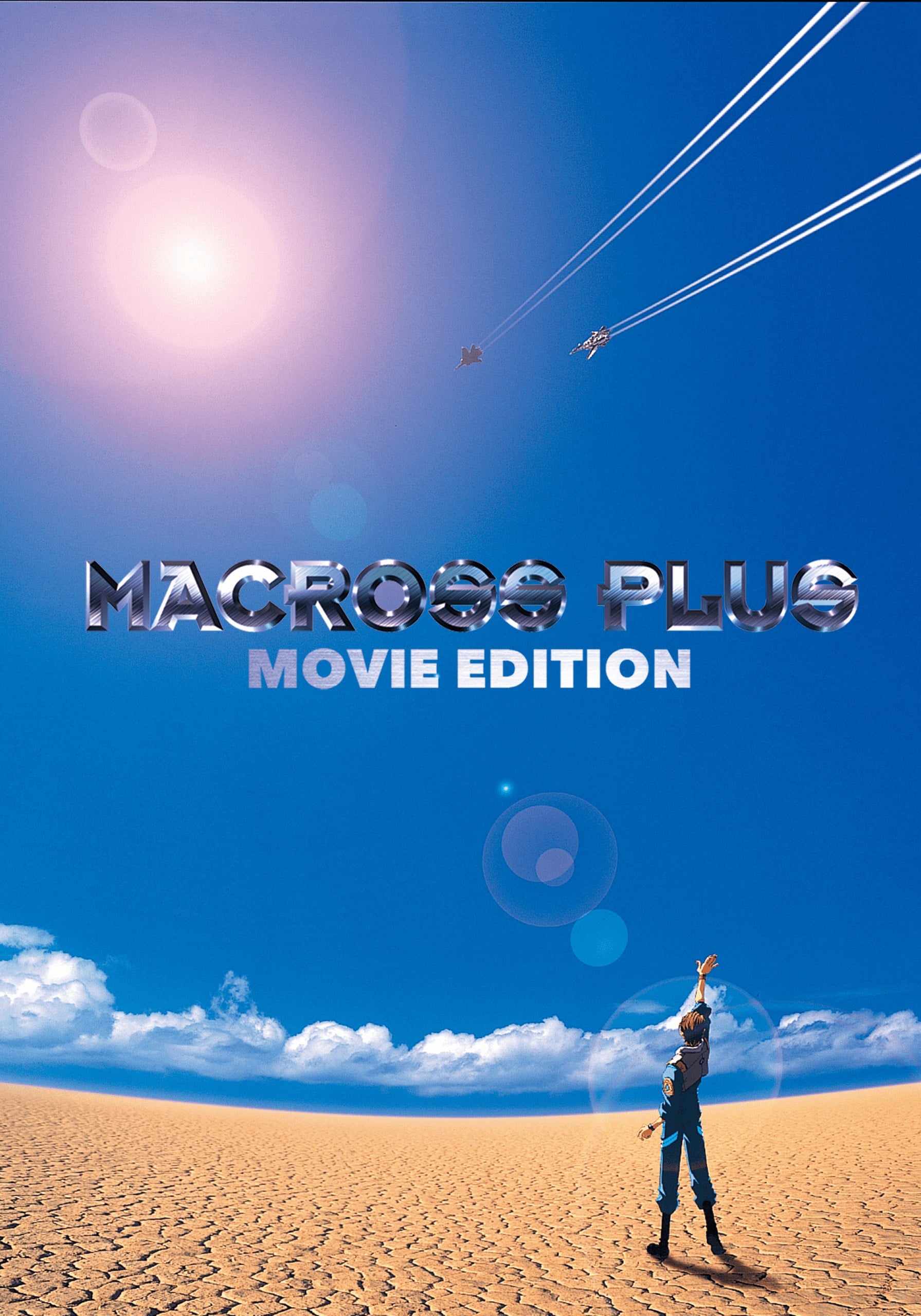 超时空要塞Plus 剧场版 封面