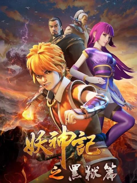 妖神记之黑狱篇 封面