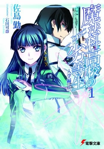 魔法科高校の劣等生 (1) 入学編 (上) 封面