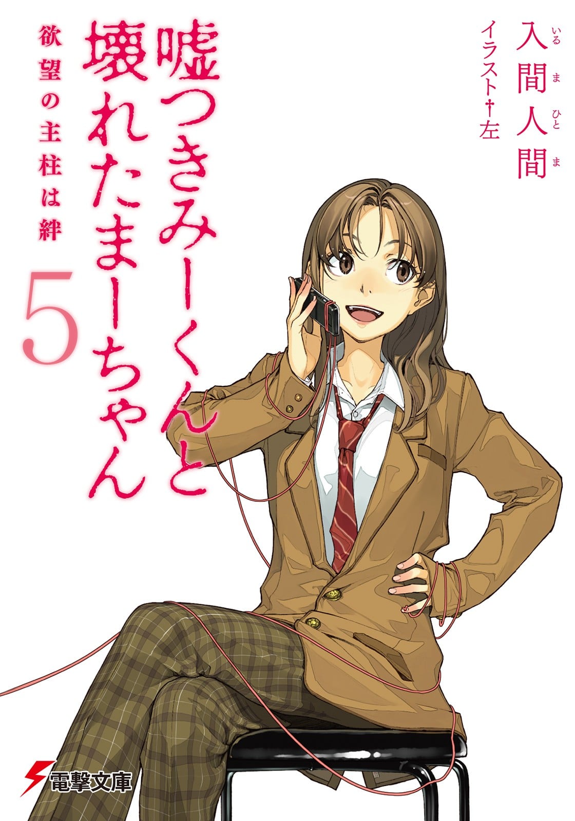 说谎的男孩与坏掉的女孩 5 欲望的主轴是羁绊 封面