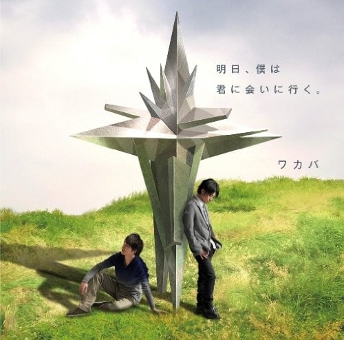 明日、僕は君に会いに行く。 封面
