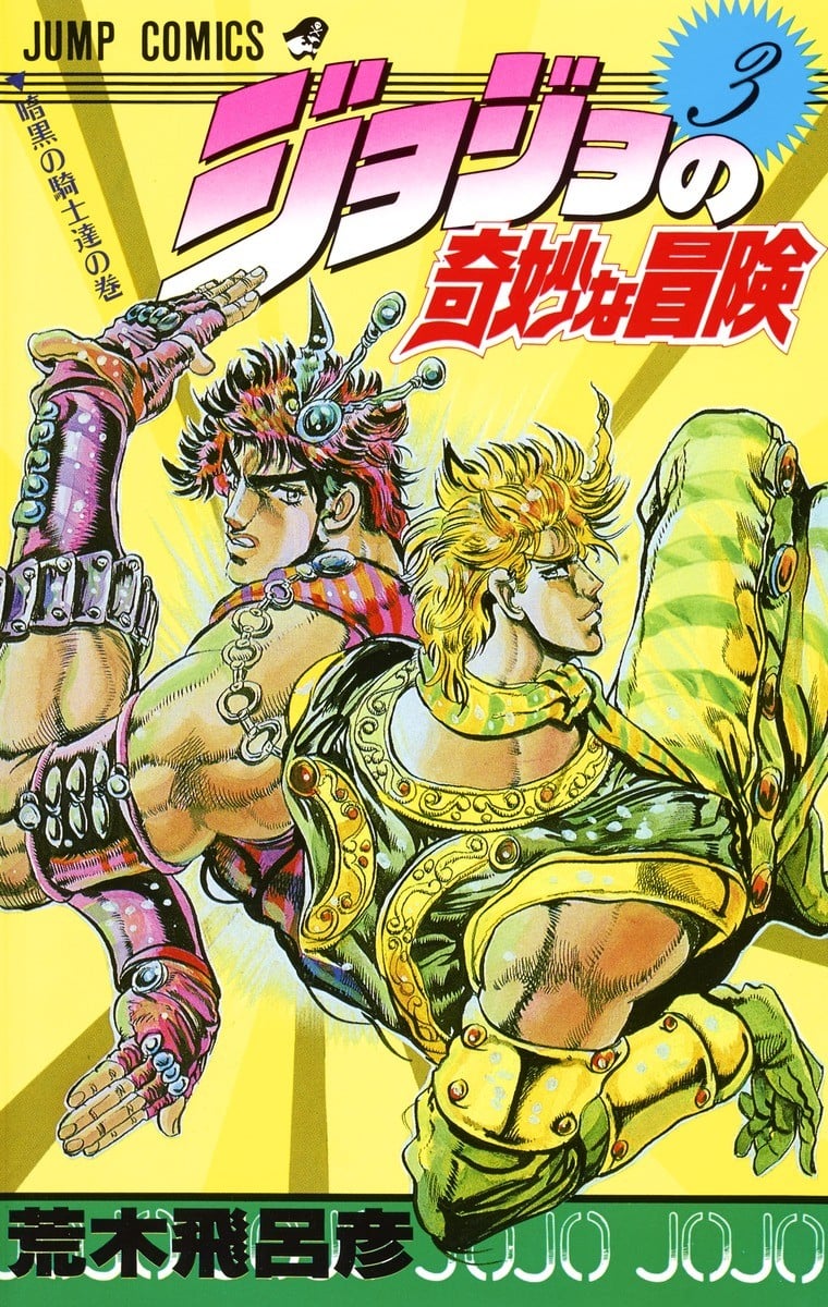 JoJo的奇妙冒险 (03) 封面