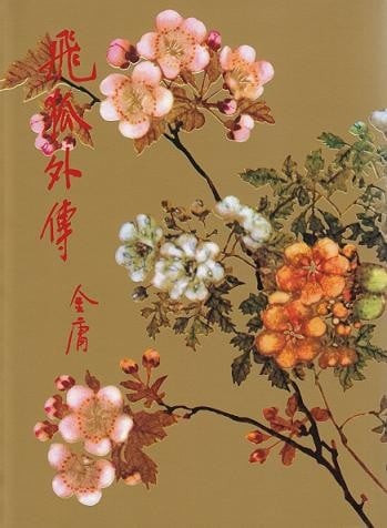 飞狐外传 封面