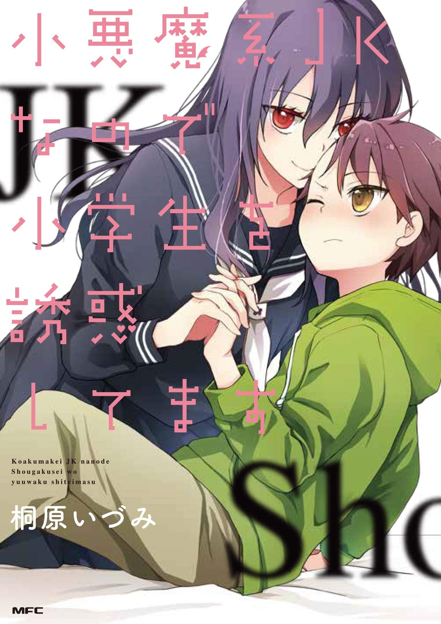 因为是恶魔系JK所以诱惑了小学生 封面