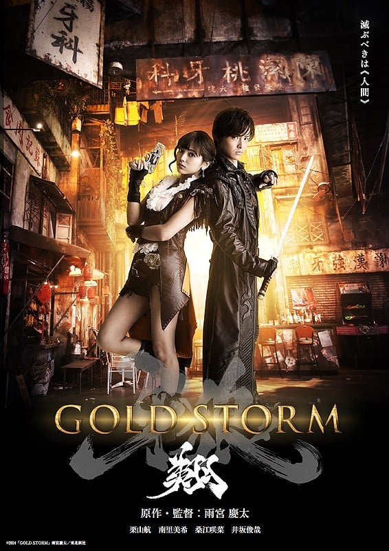 牙狼GARO -GOLDSTORM- 翔 封面