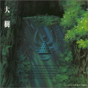 天空之城交响乐 大树 封面