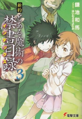 新約 とある魔術の禁書目録 (3) 封面