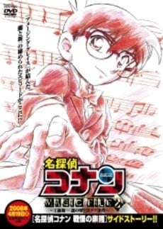 名侦探柯南 MAGIC FILE 2 ~工藤新一 谜之墙壁与黑色拉布犬事件~ 封面