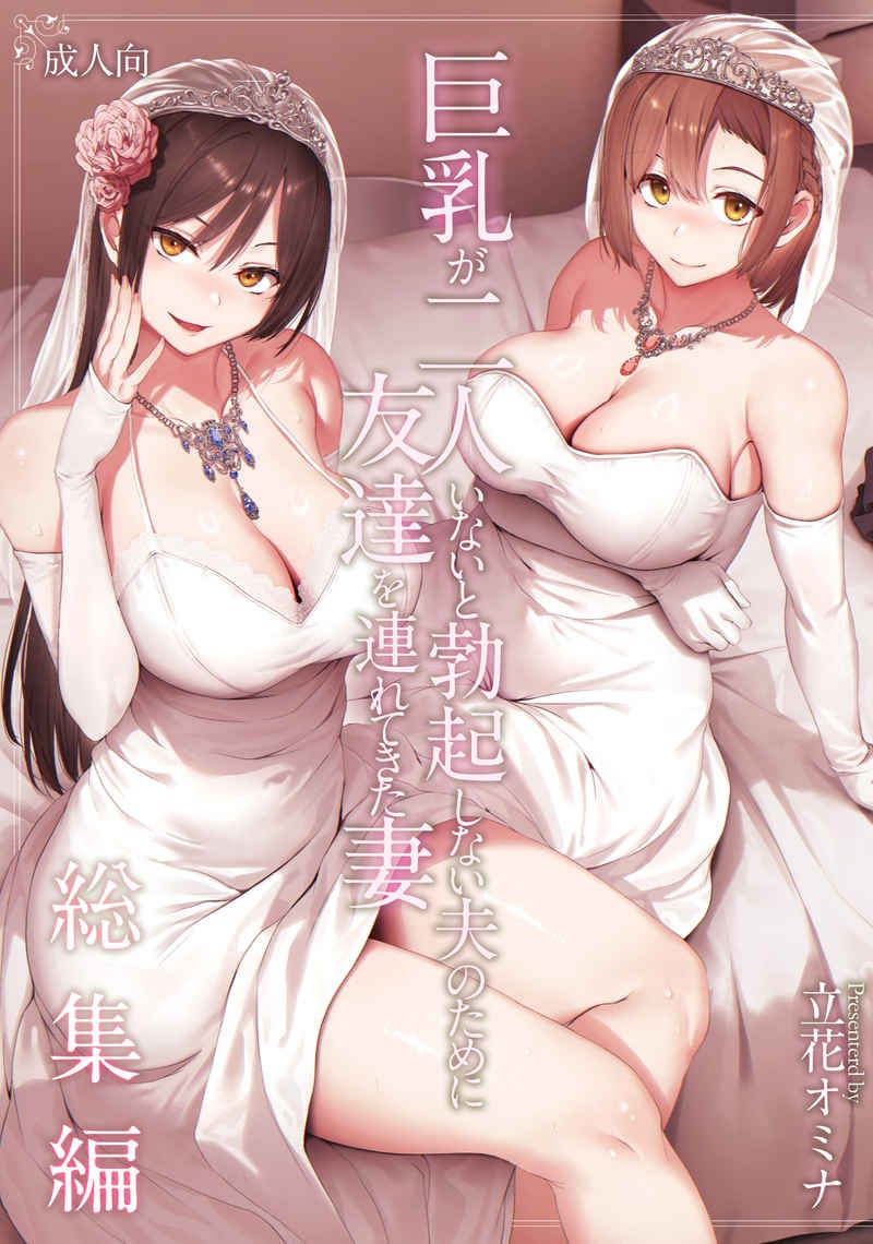 巨乳が2人いないと勃起しない夫のために友達を連れてきた妻 封面