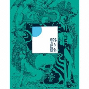 浮き名 封面