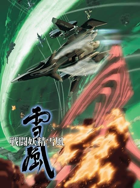 战斗妖精雪风 封面
