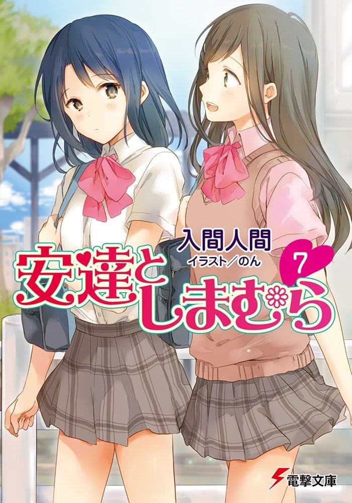 安達としまむら (7) 封面