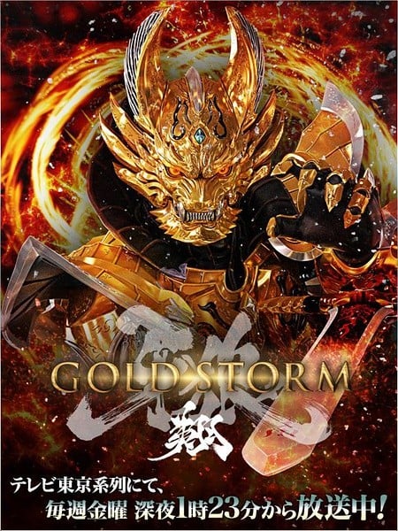 牙狼〈GARO〉-GOLDSTORM- 翔 封面