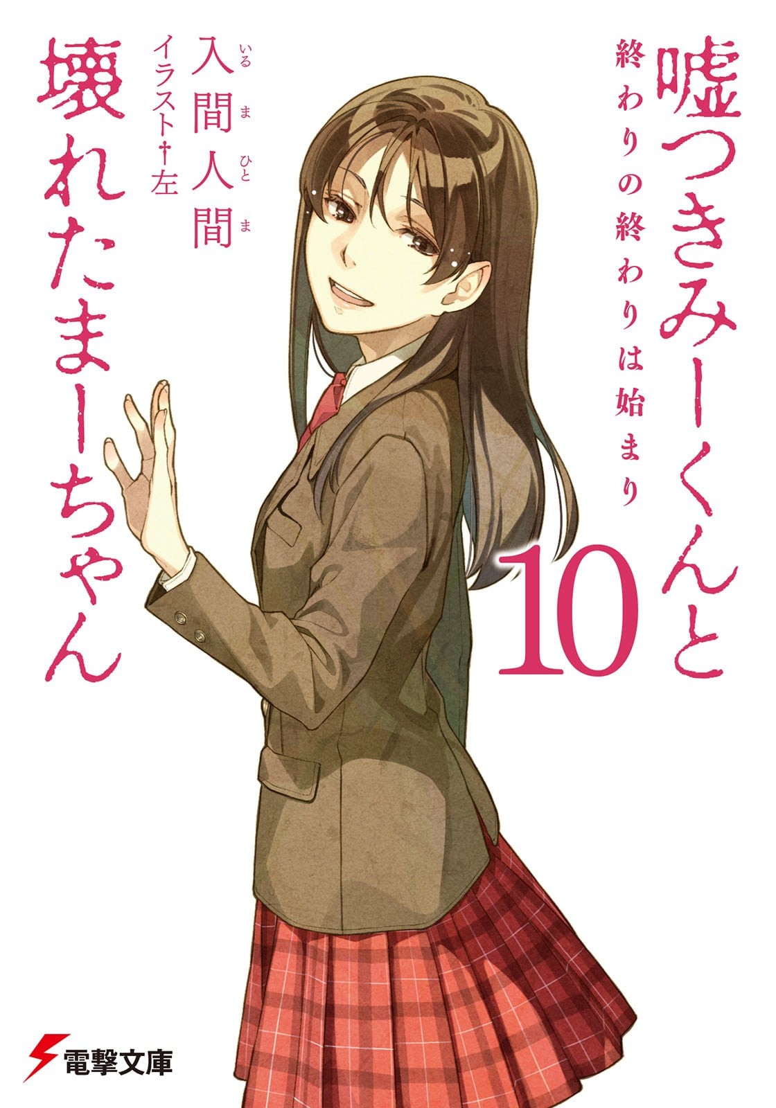 说谎的男孩与坏掉的女孩 10 结束的结束是开始 封面