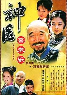 神医喜来乐 封面