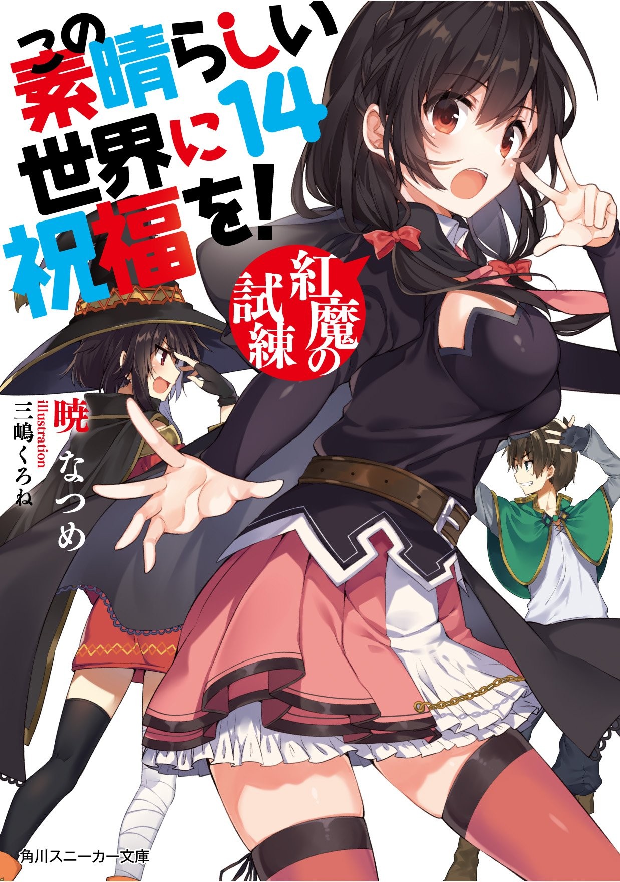 为美好的世界献上祝福!14 红魔的考验 封面