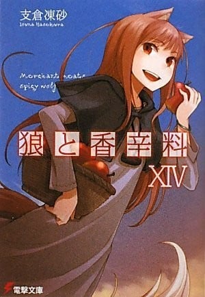 狼と香辛料 (14) 封面