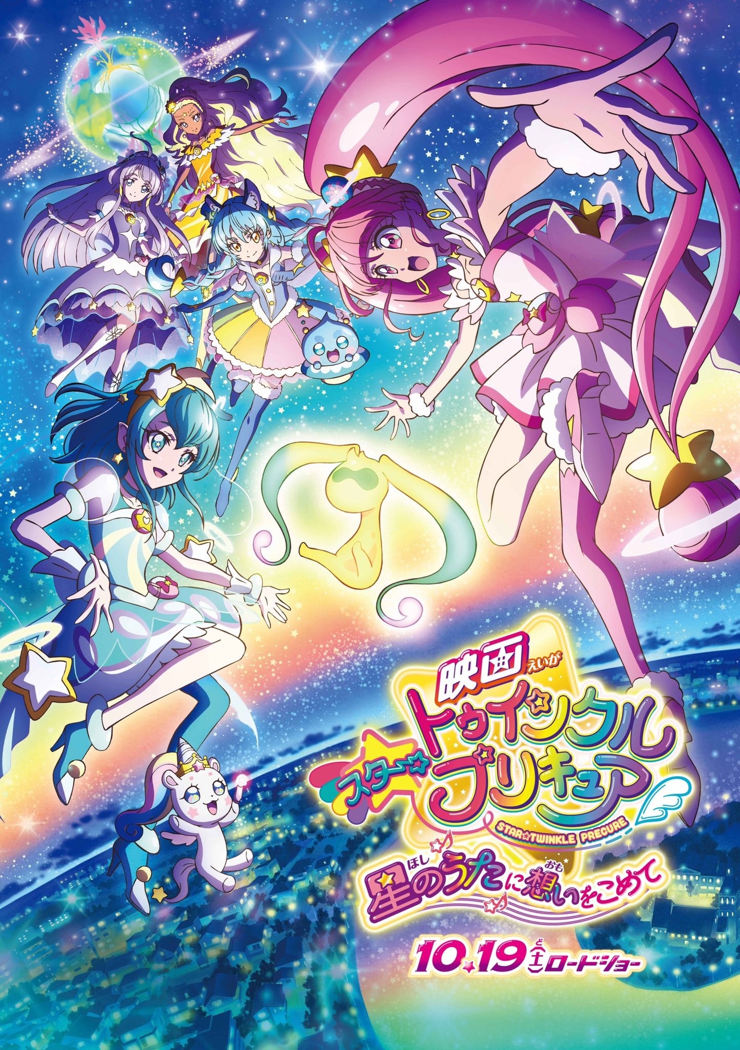 电影 Star☆Twinkle 光之美少女 满怀思念的星之歌 封面