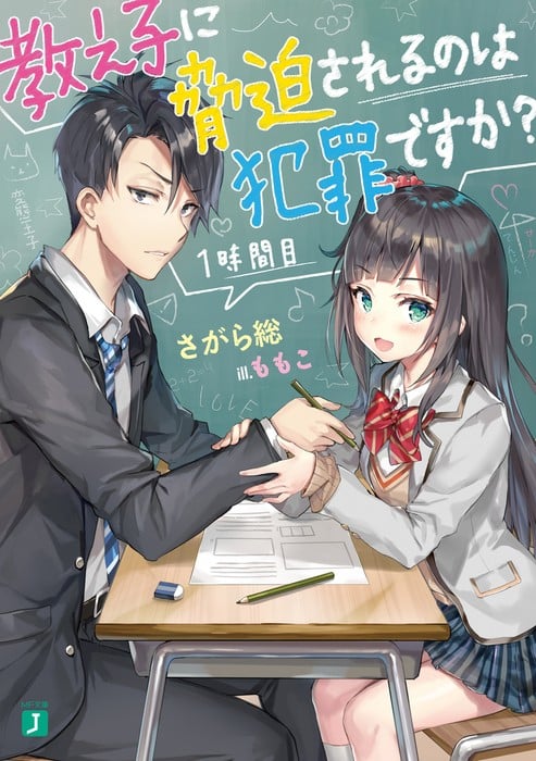 教え子に脅迫されるのは犯罪ですか? 1時間目 封面