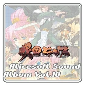 アリスサウンドアルバムVol.10 戦国ランス 封面