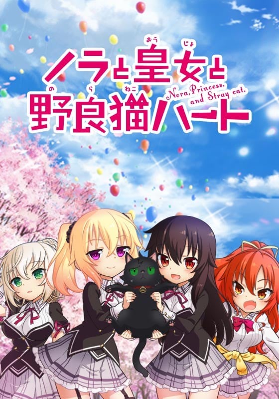 野良和皇女和流浪猫之心 封面