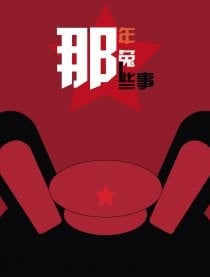那年那兔那些事儿 封面