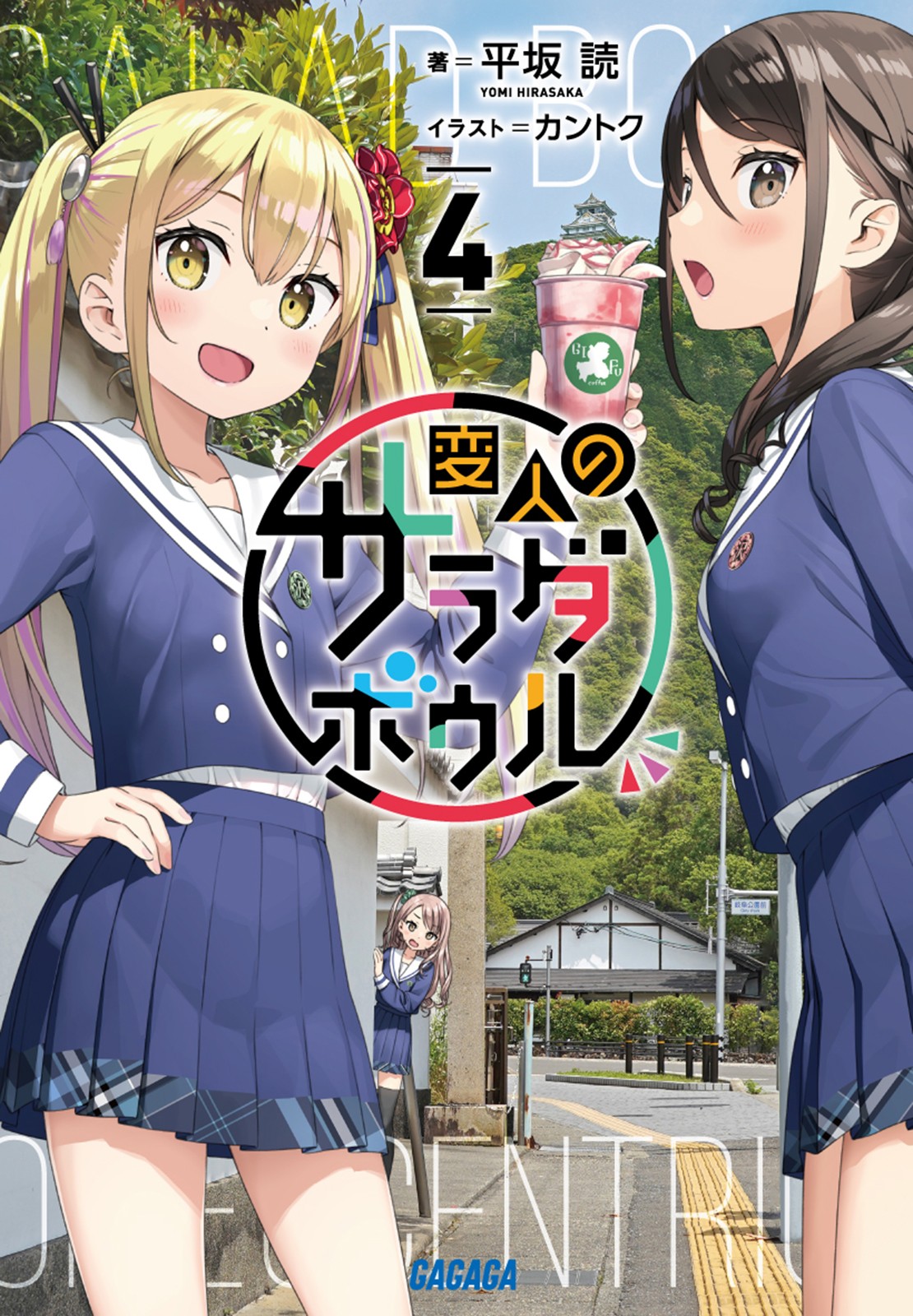 変人のサラダボウル (4) 封面