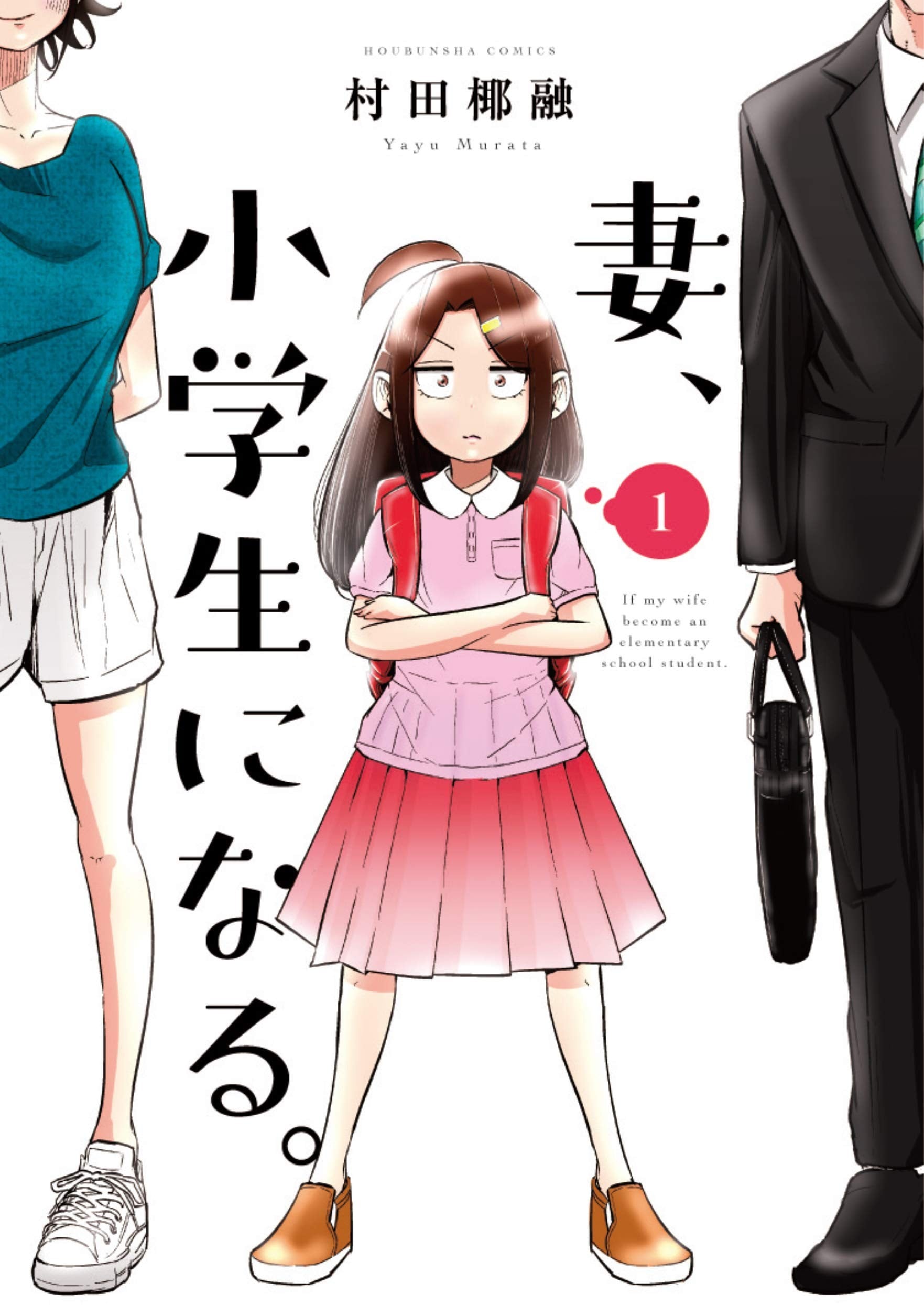 妻子变成小学生。 封面