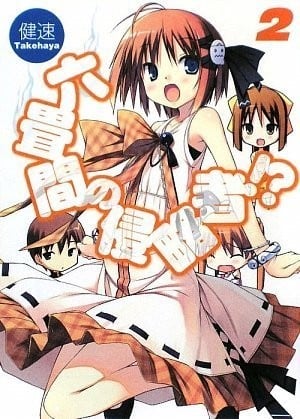 六畳間の侵略者!? (2) 封面