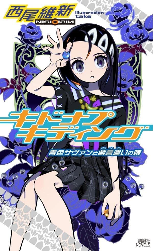 キドナプキディング 青色サヴァンと戯言遣いの娘 封面
