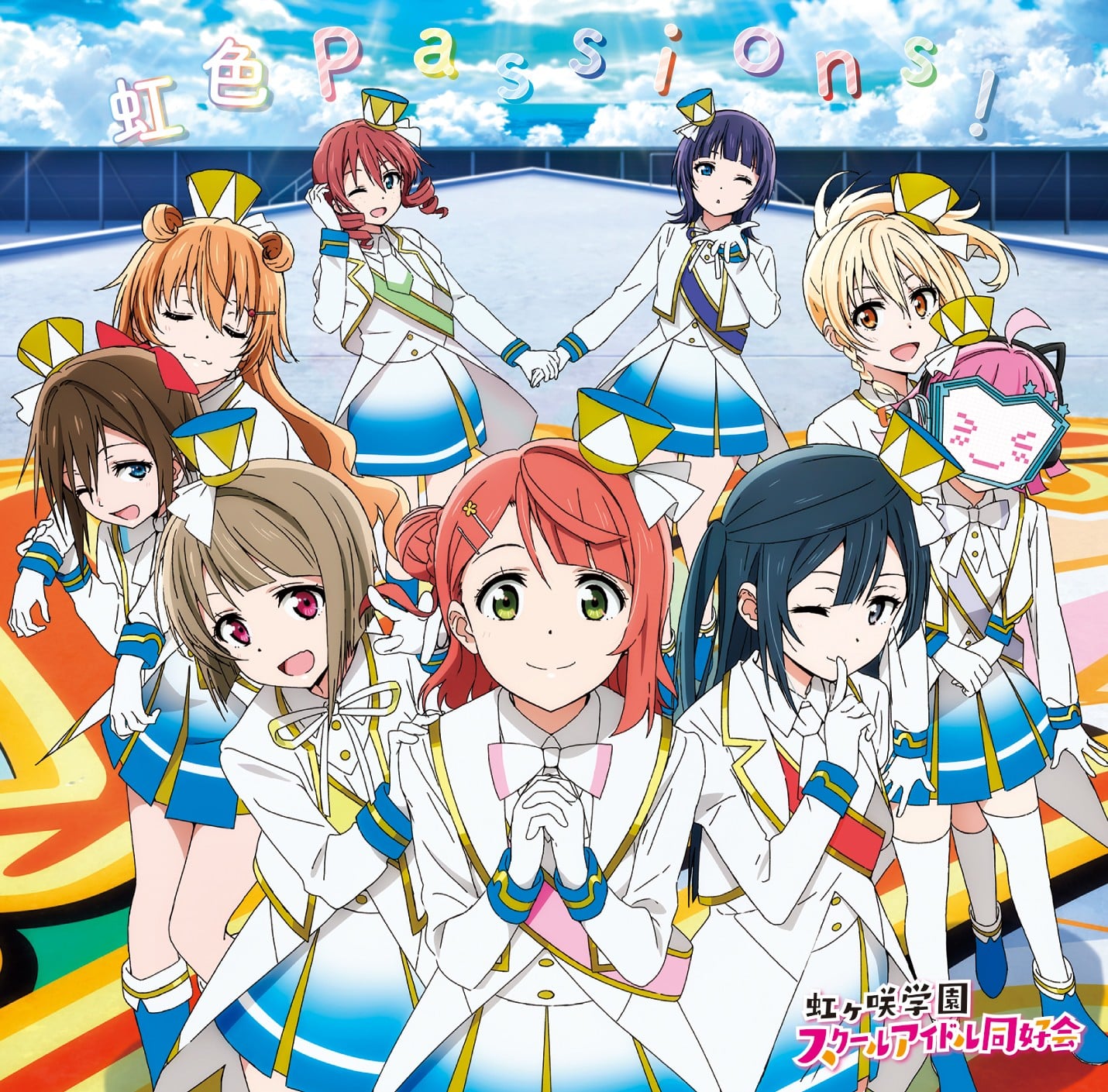 虹色Passions! 封面