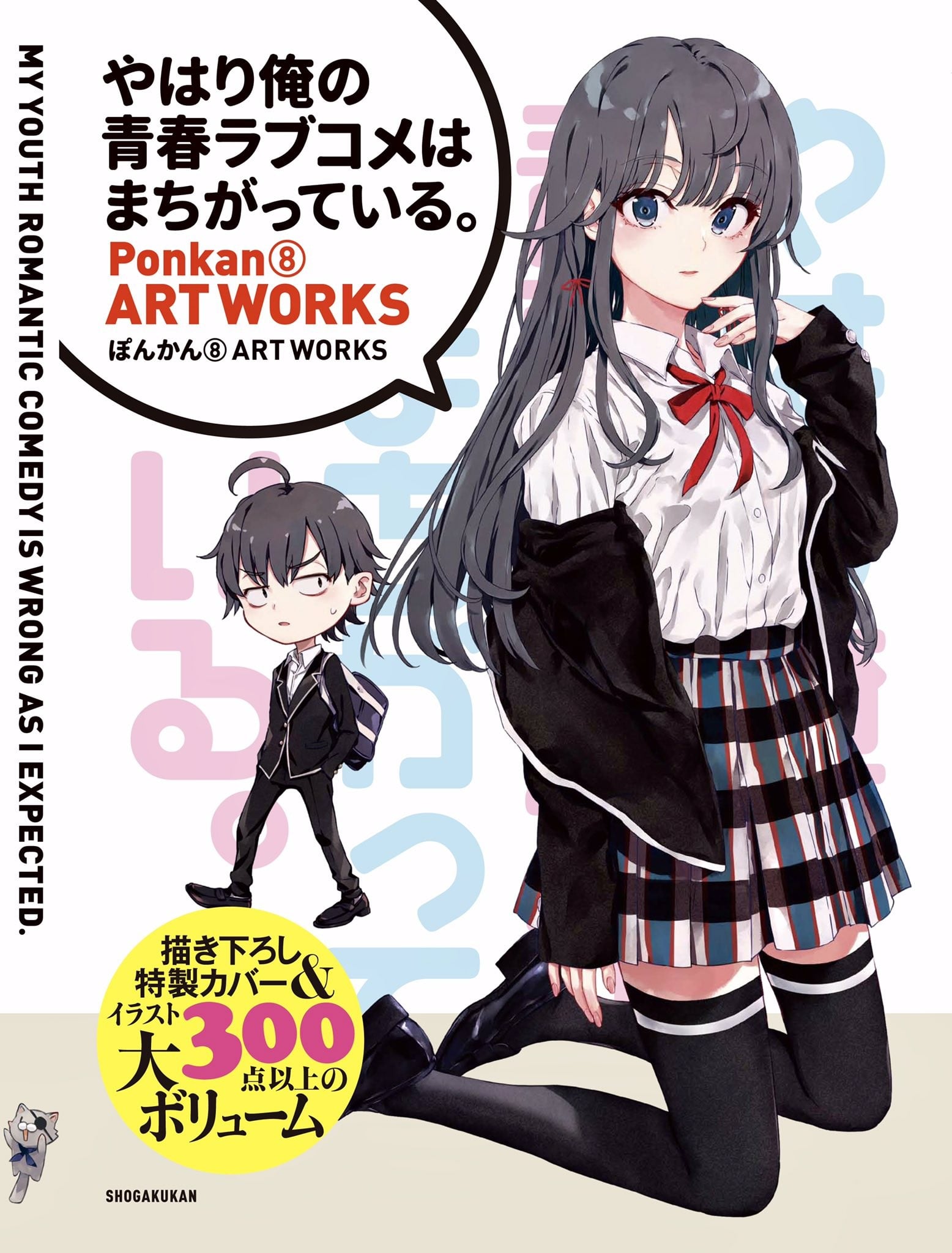 『やはり俺の青春ラブコメはまちがっている。』ぽんかん⑧ARTWORKS 封面