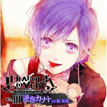 DIABOLIK LOVERS ドS吸血CD Vol.3 逆巻カナト 封面
