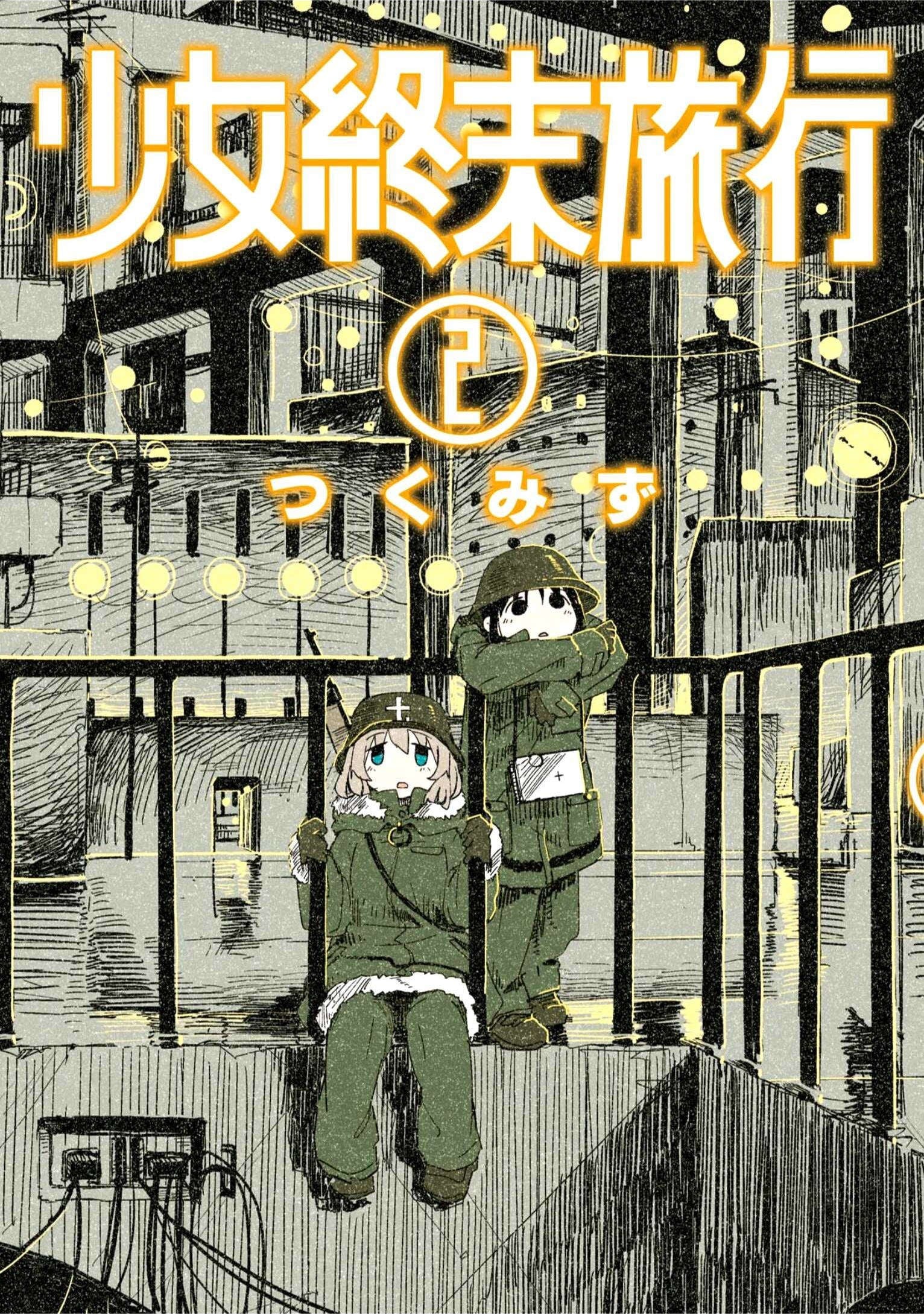 少女終末旅行 (2) 封面