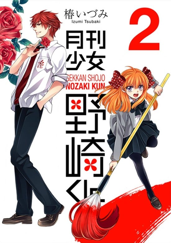 月刊少女野崎くん (2) 封面