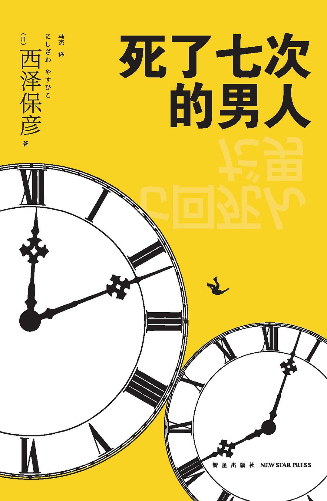 死了七次的男人 封面