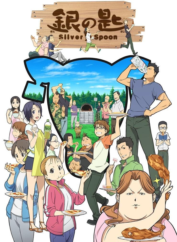 银之匙 Silver Spoon 封面