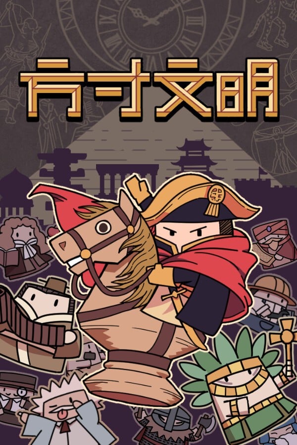 方寸文明 封面