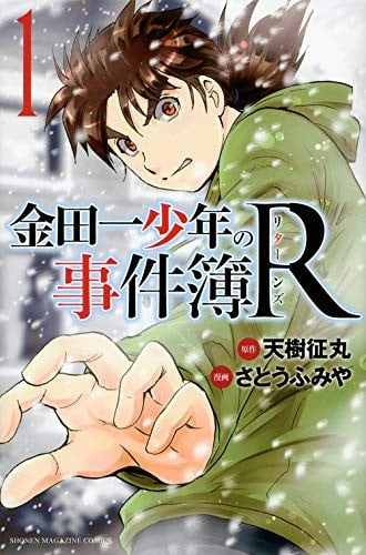 金田一少年事件簿R 封面