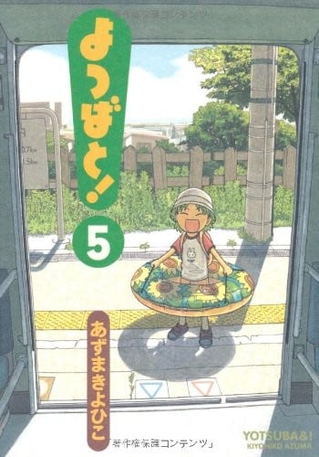 よつばと! (05) 封面